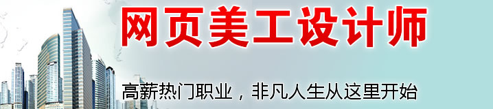 上海网页美工培训